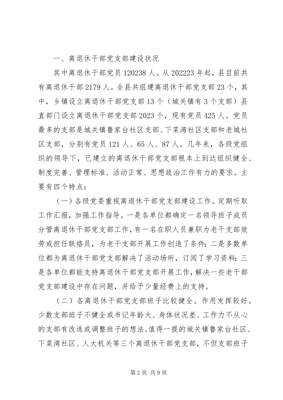 2023年离退休干部建设调研与思考.docx_第2页