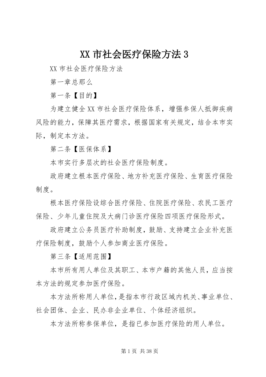 2023年XX市社会医疗保险办法3新编.docx_第1页