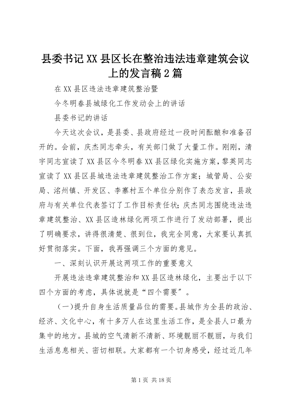 2023年县委书记XX县区长在整治违法违章建筑会议上的讲话稿2篇.docx_第1页