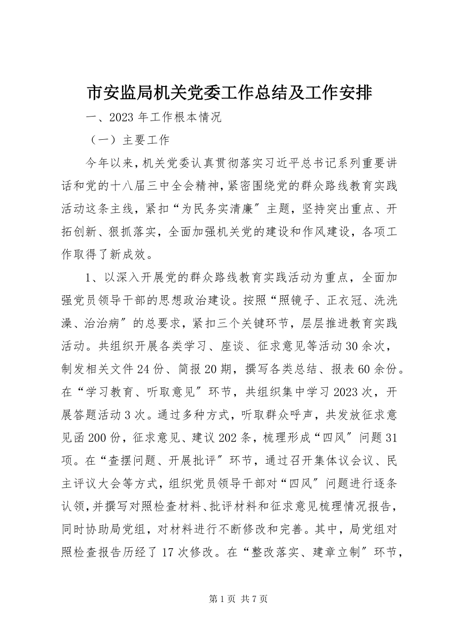 2023年市安监局机关党委工作总结及工作安排.docx_第1页