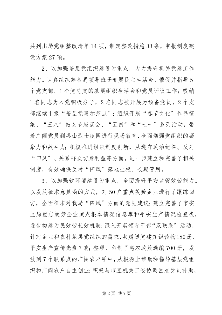 2023年市安监局机关党委工作总结及工作安排.docx_第2页