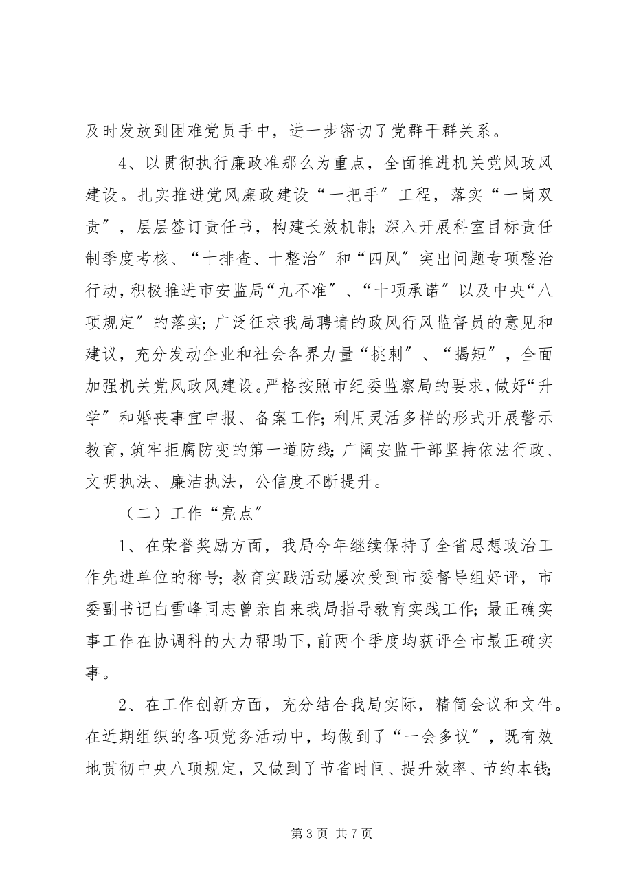 2023年市安监局机关党委工作总结及工作安排.docx_第3页