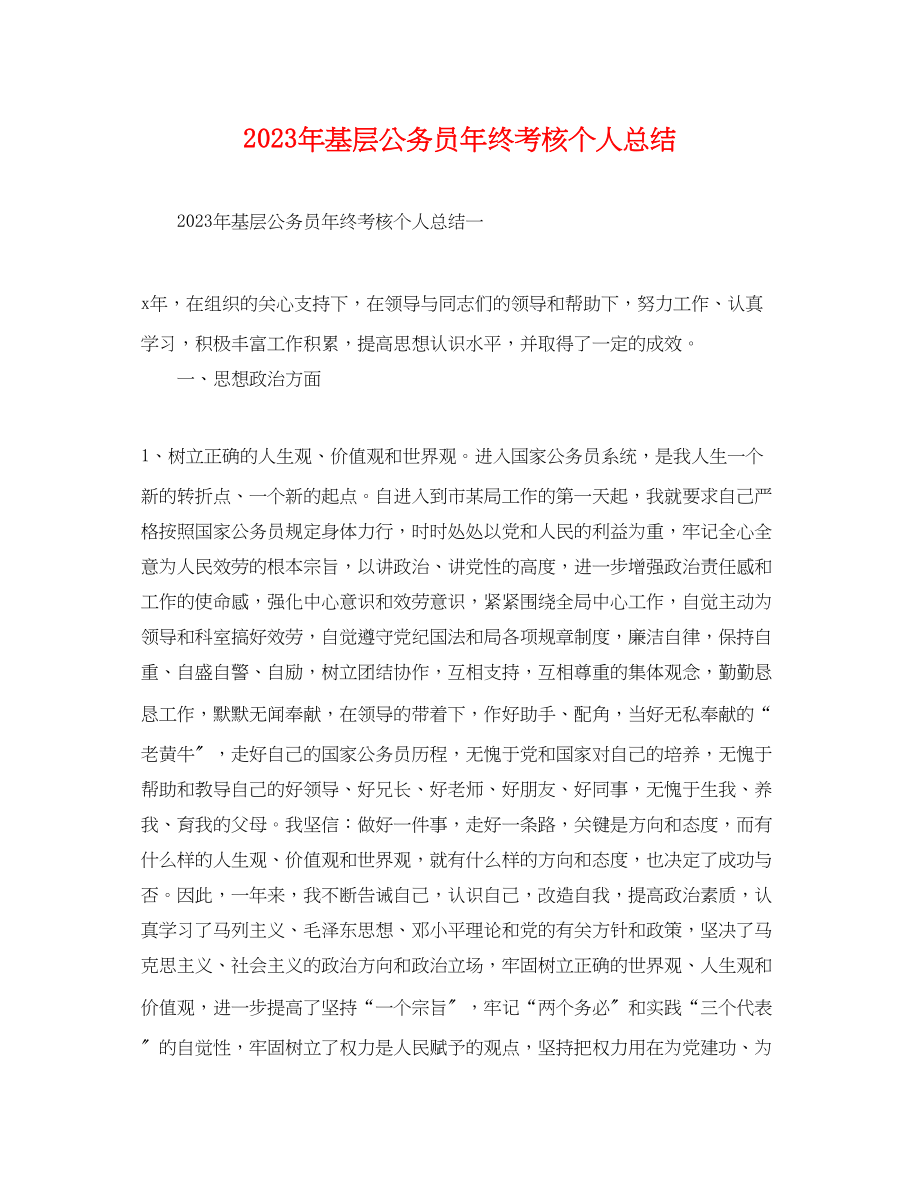 2023年基层公务员终考核个人总结.docx_第1页