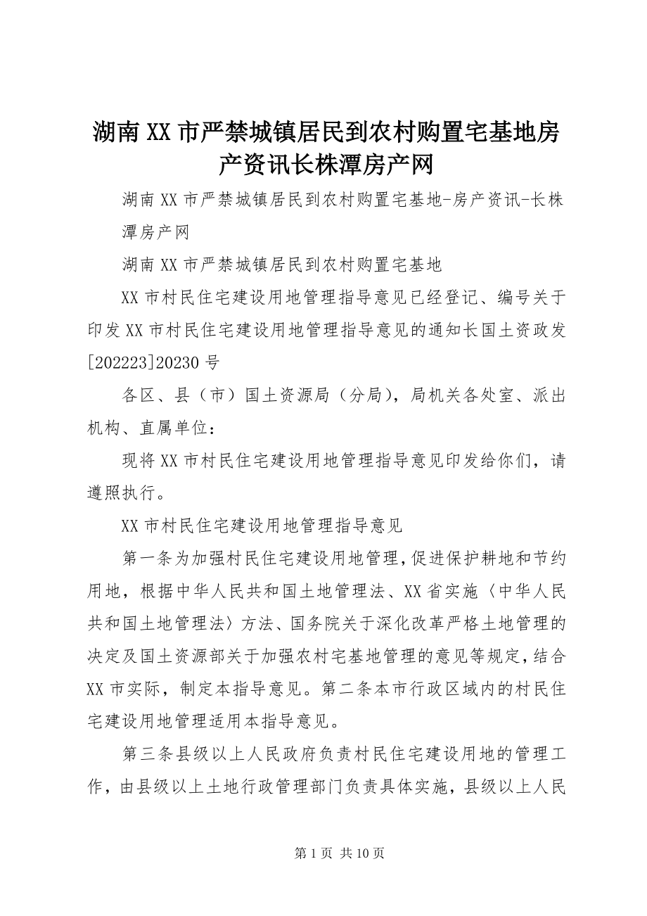 2023年湖南XX市严禁城镇居民到农村购置宅基地房产资讯长株潭房产网.docx_第1页