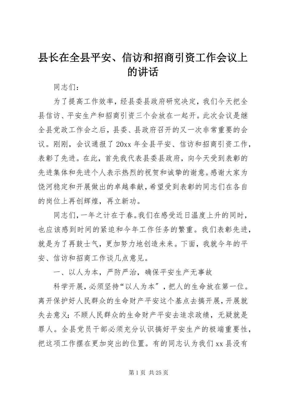 2023年县长在全县安全信访和招商引资工作会议上的致辞.docx_第1页