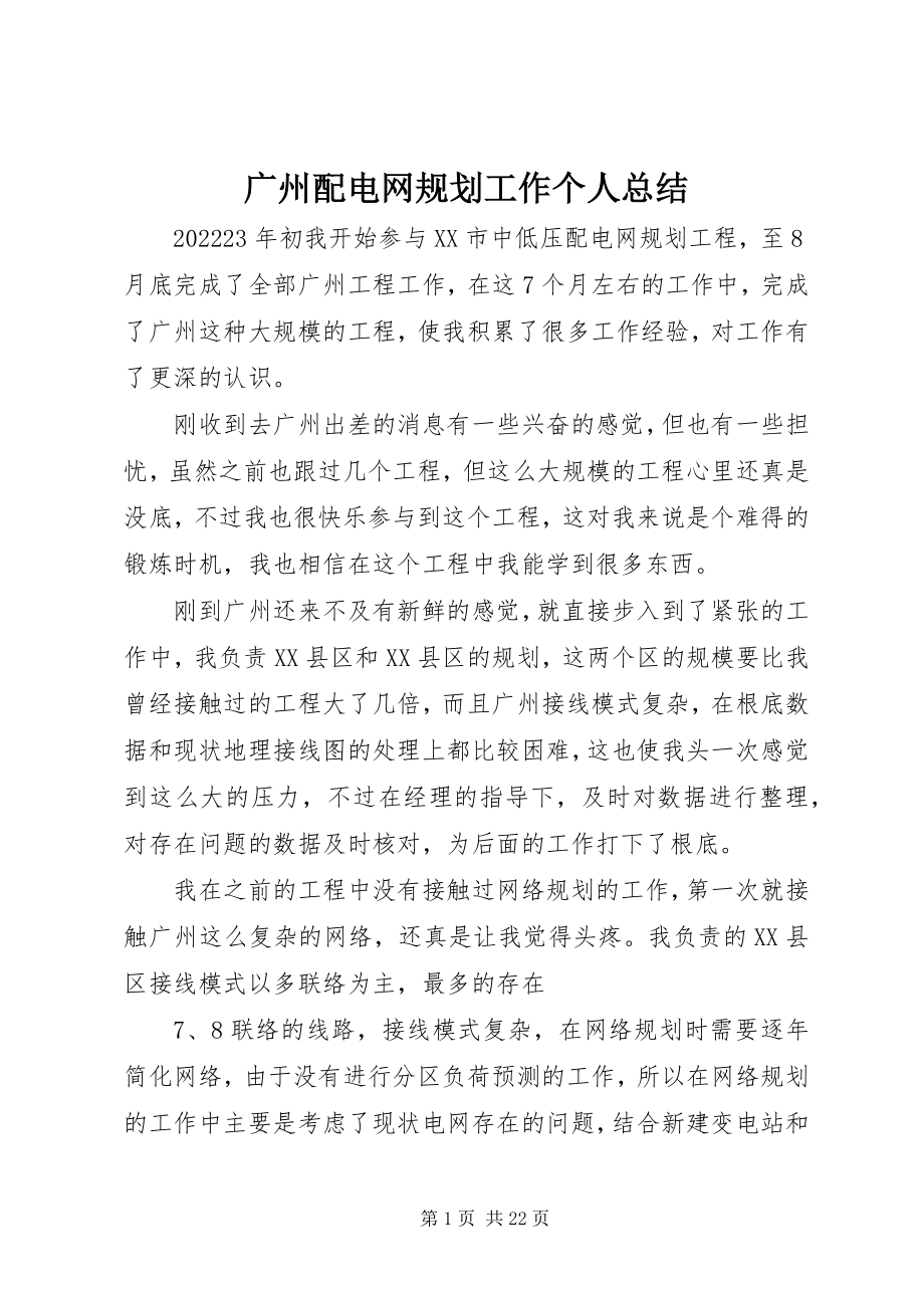 2023年广州配电网规划工作个人总结.docx_第1页