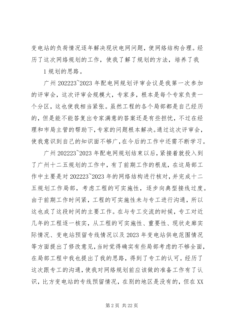 2023年广州配电网规划工作个人总结.docx_第2页