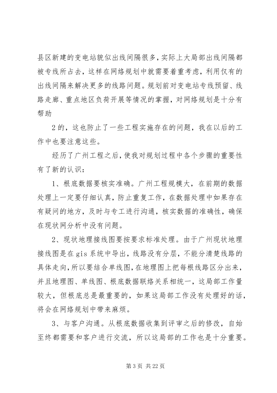 2023年广州配电网规划工作个人总结.docx_第3页