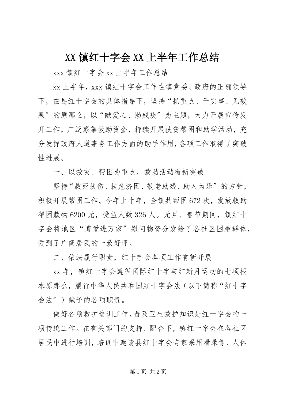 2023年XX镇红十字会XX上半年工作总结新编.docx_第1页