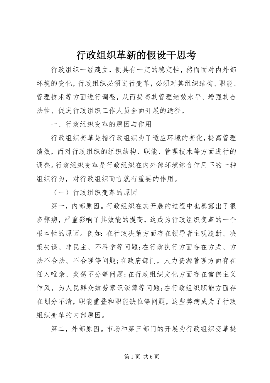 2023年行政组织革新的若干思考.docx_第1页