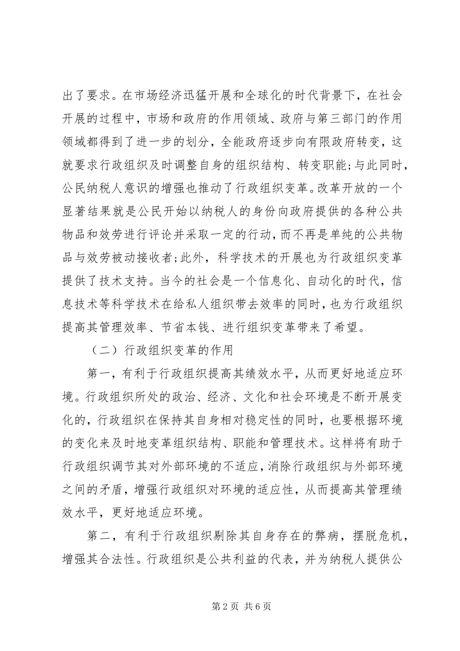 2023年行政组织革新的若干思考.docx_第2页