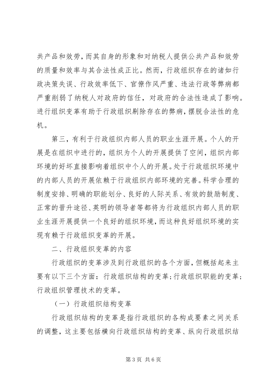 2023年行政组织革新的若干思考.docx_第3页