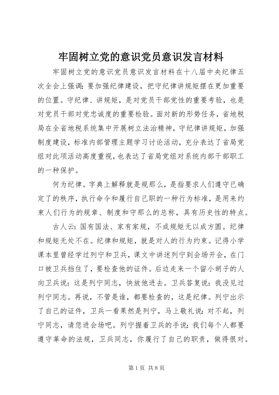 2023年牢固树立党的意识党员意识讲话材料.docx_第1页