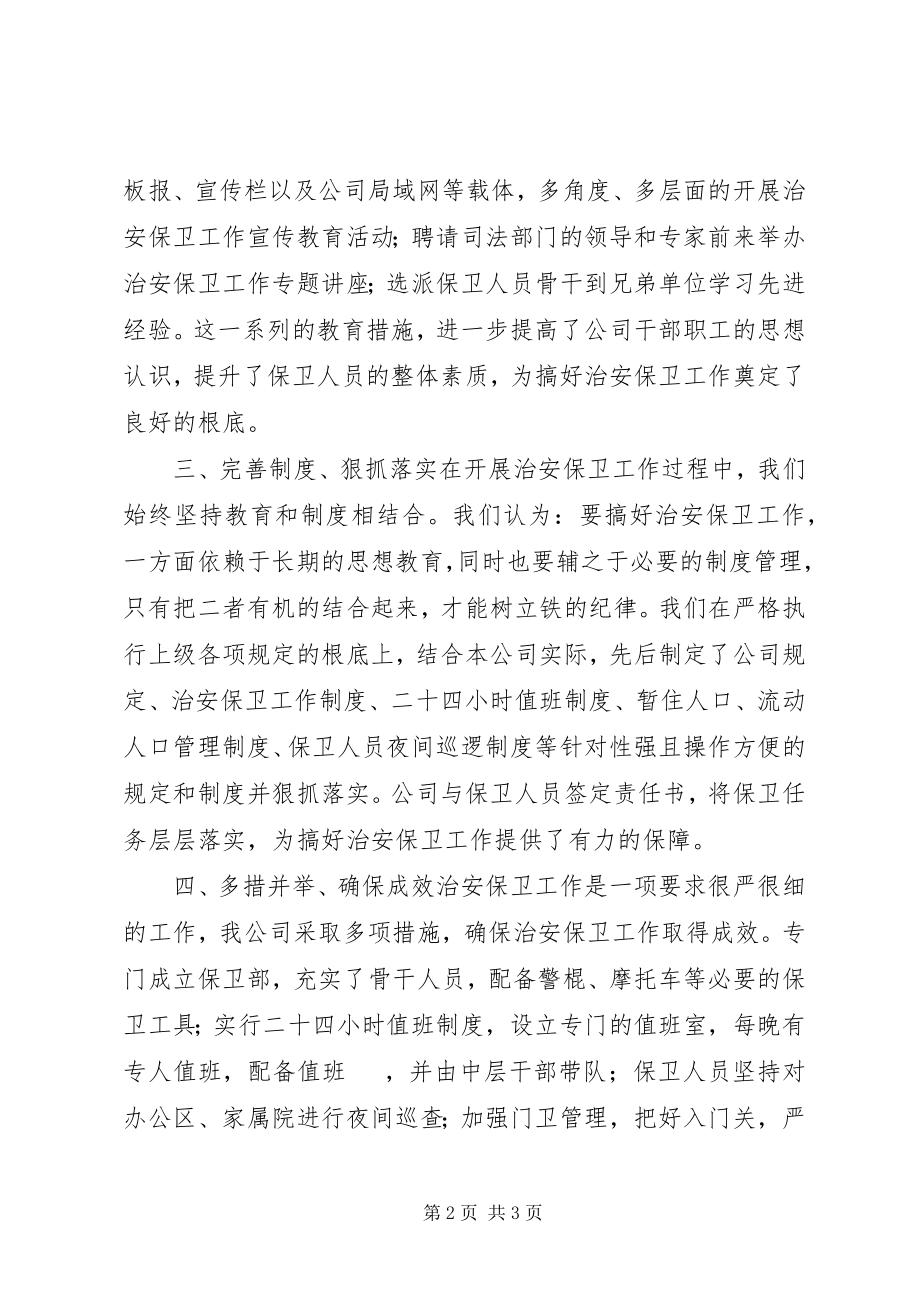 2023年末治安保卫工作总结.docx_第2页