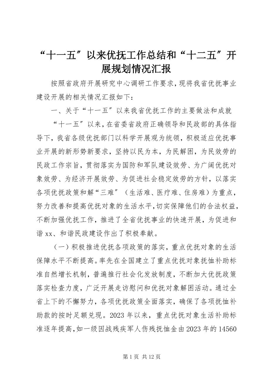 2023年“十一五”以来优抚工作总结和“十二五”发展规划情况汇报新编.docx_第1页