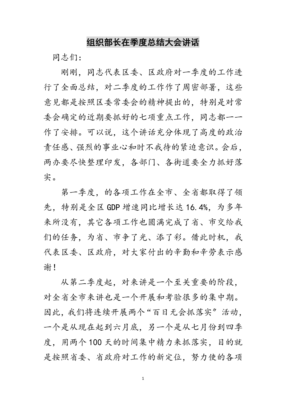 2023年组织部长在季度总结大会讲话范文.doc_第1页