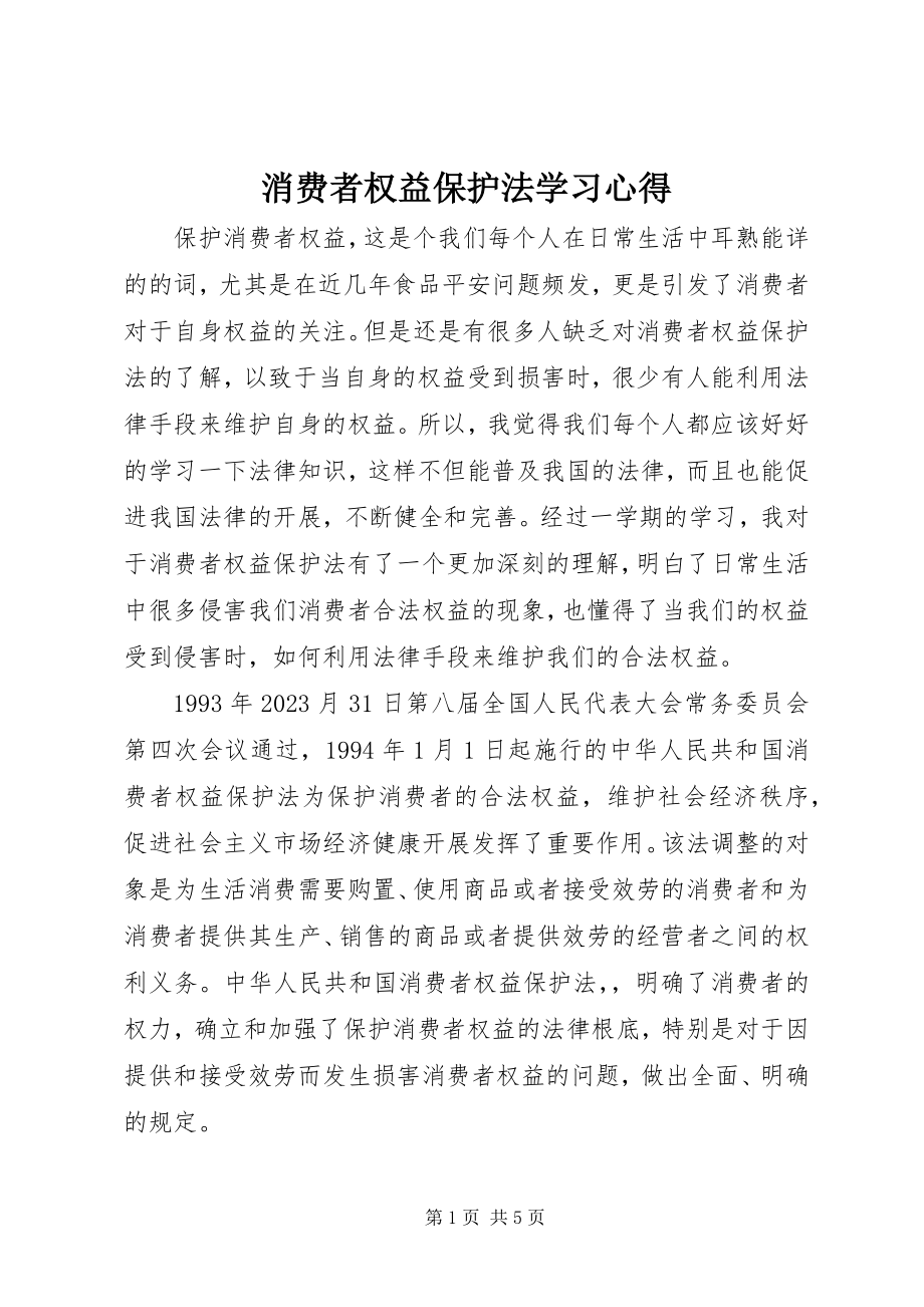 2023年《消费者权益保护法》学习心得新编.docx_第1页