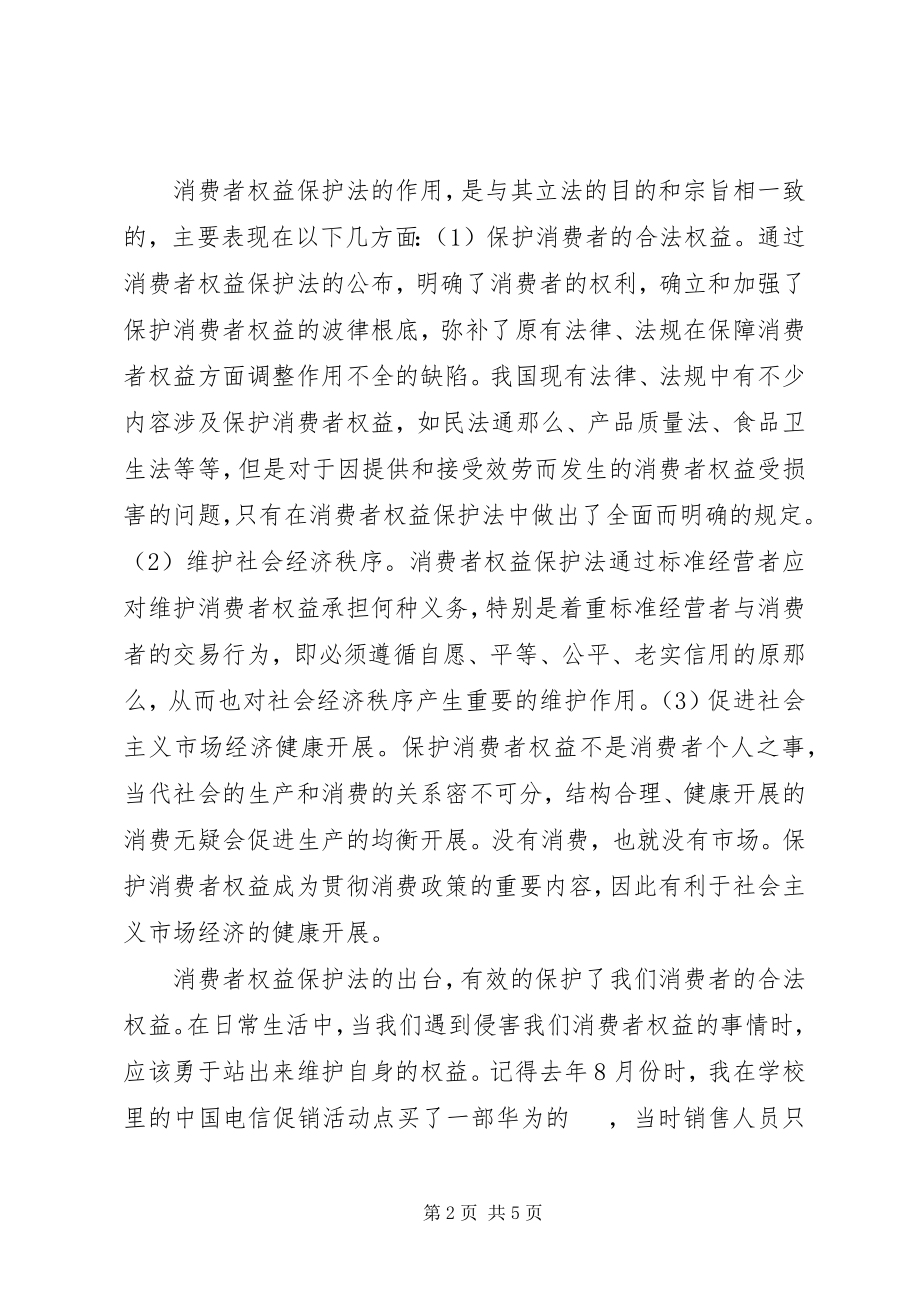 2023年《消费者权益保护法》学习心得新编.docx_第2页