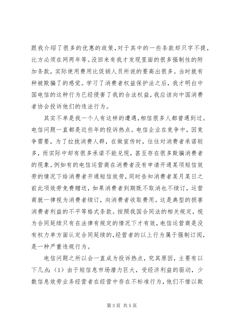 2023年《消费者权益保护法》学习心得新编.docx_第3页