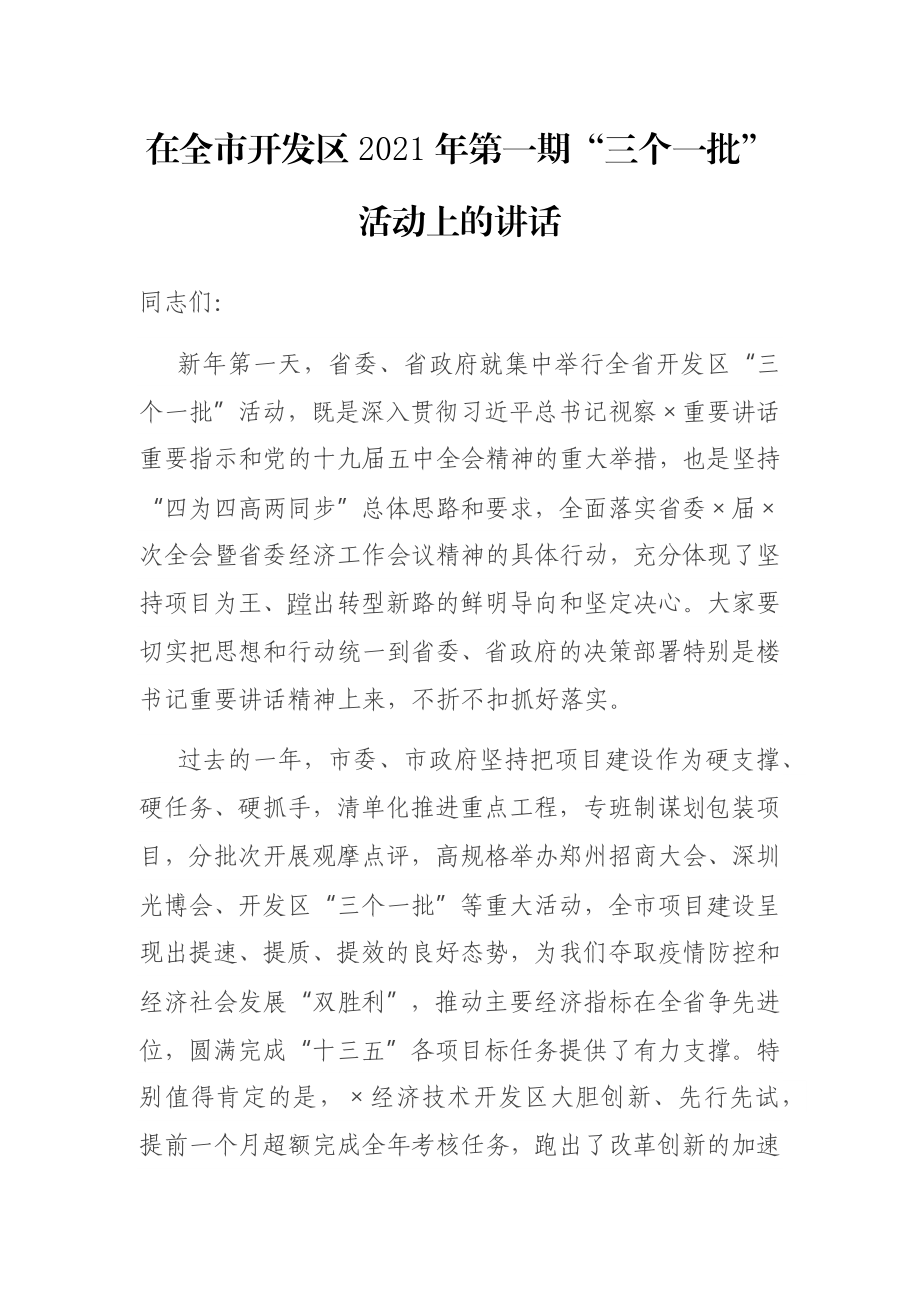 在全市开发区2021年第一期“三个一批”活动上的讲话.docx_第1页