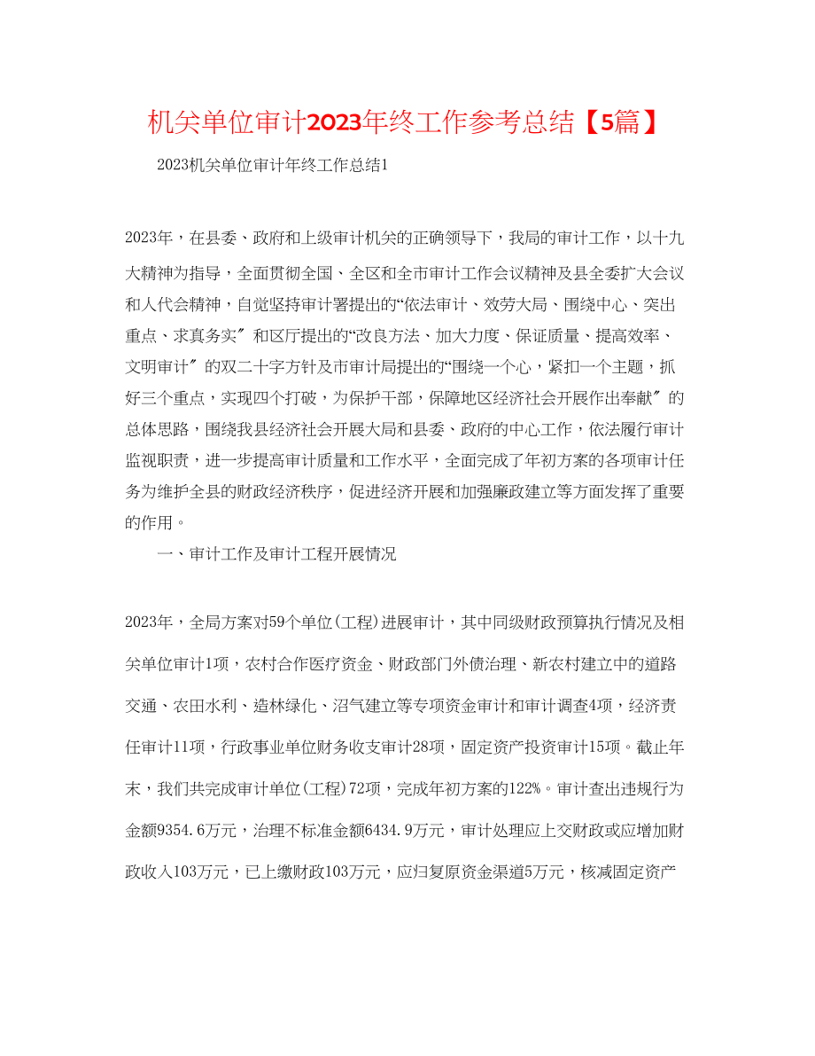 2023年机关单位审计终工作总结5篇.docx_第1页