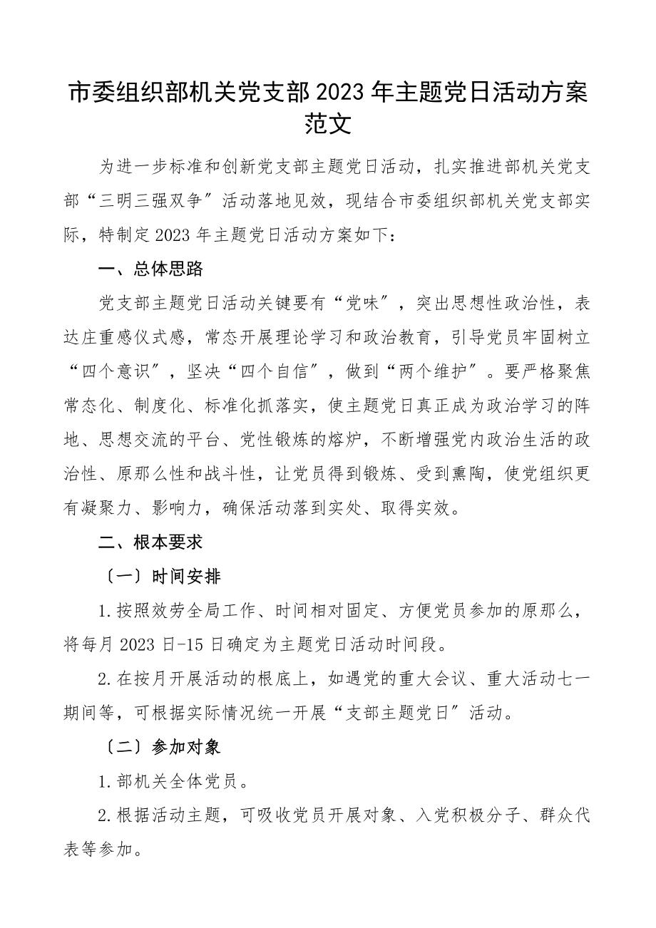 2023年主题党日活动计划含计划清单表格工作计划方案范文.docx_第1页