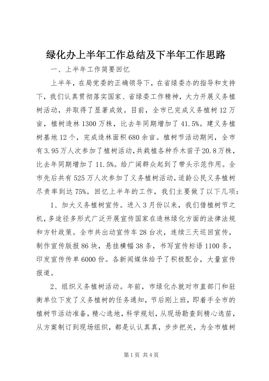 2023年绿化办上半年工作总结及下半工作思路.docx_第1页