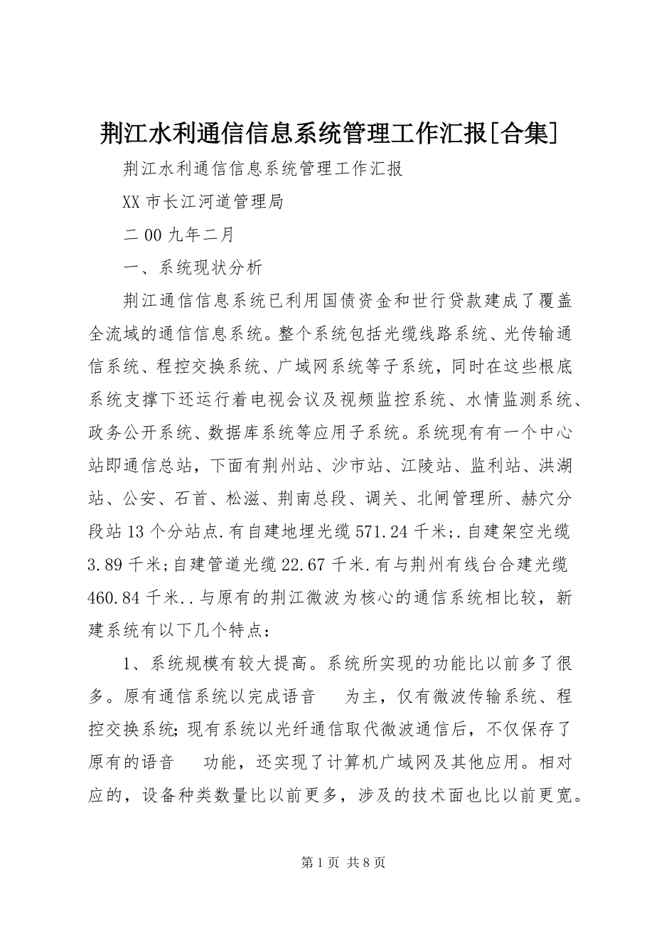 2023年荆江水利通信信息系统管理工作汇报[合集.docx_第1页