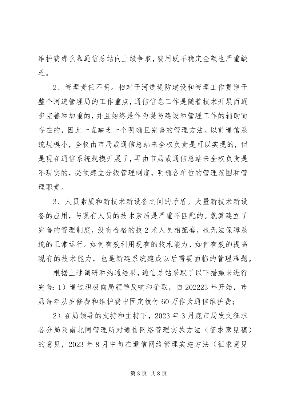 2023年荆江水利通信信息系统管理工作汇报[合集.docx_第3页