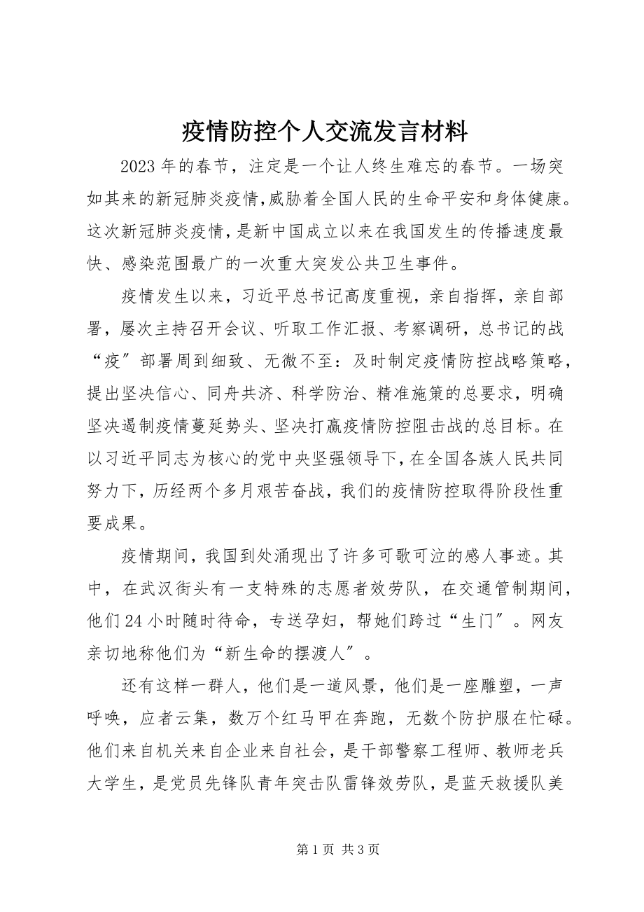 2023年疫情防控个人交流讲话材料.docx_第1页