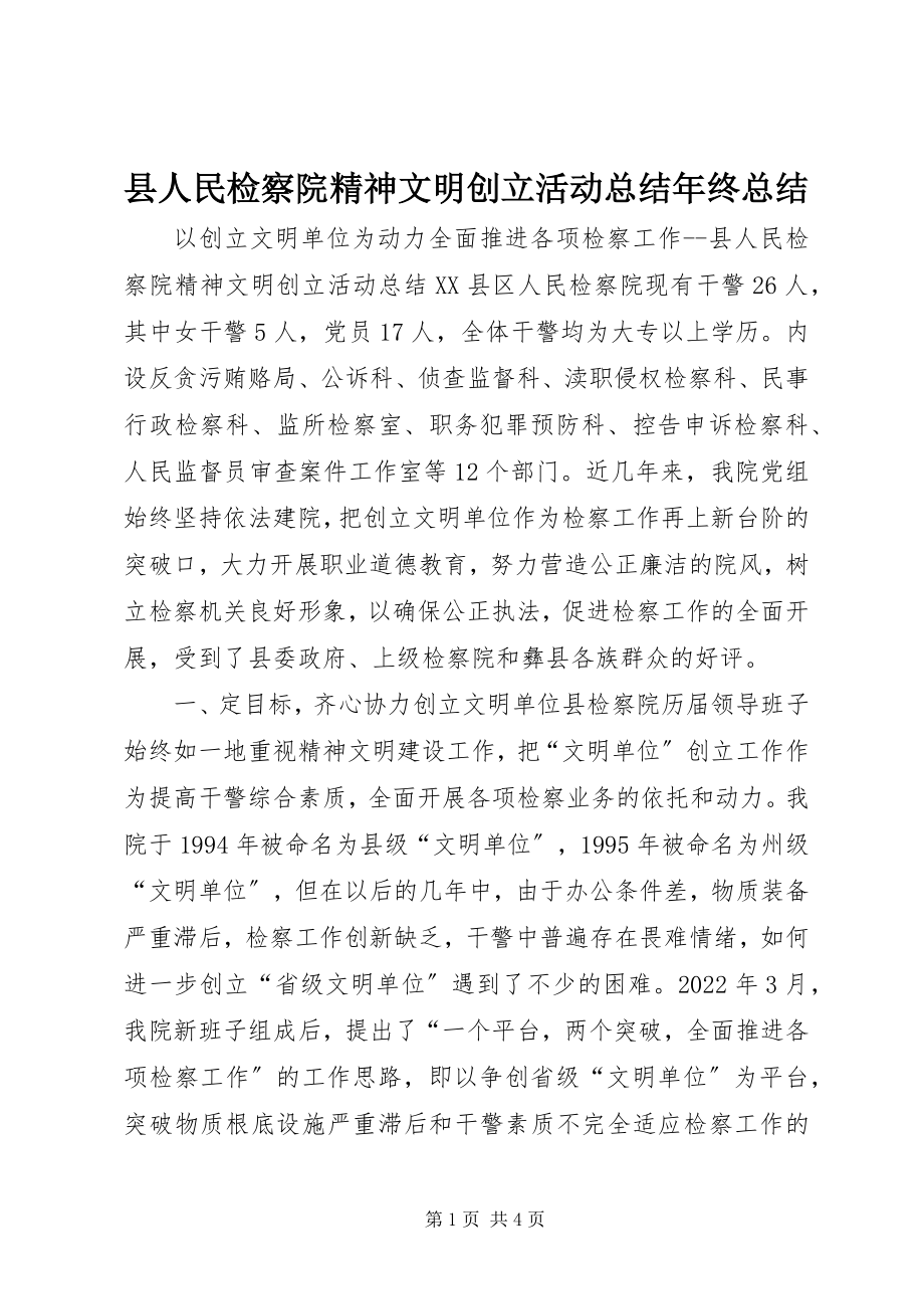 2023年县人民检察院精神文明创建活动总结年终总结.docx_第1页