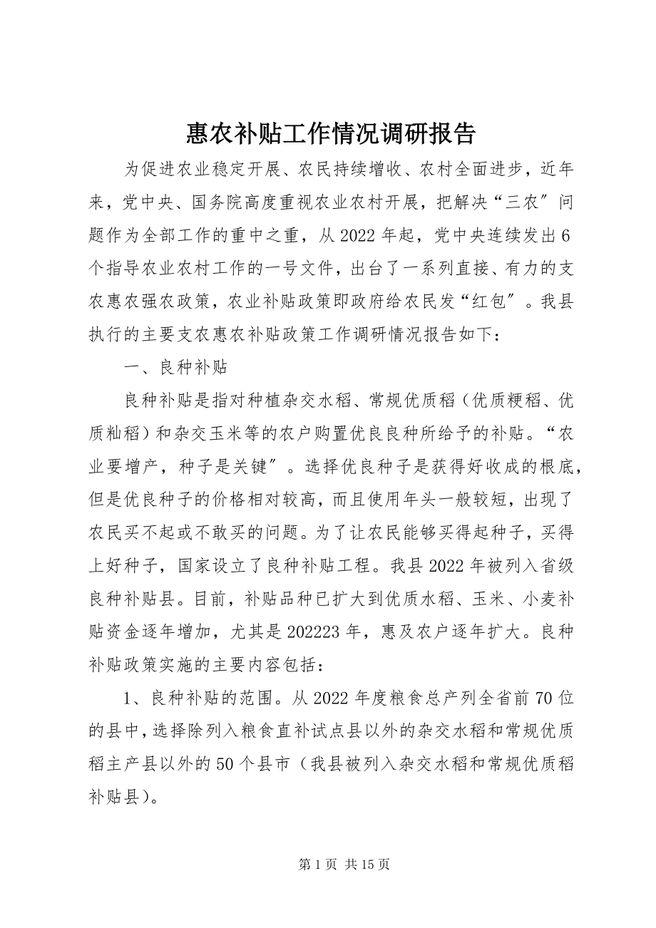 2023年惠农补贴工作情况调研报告.docx_第1页