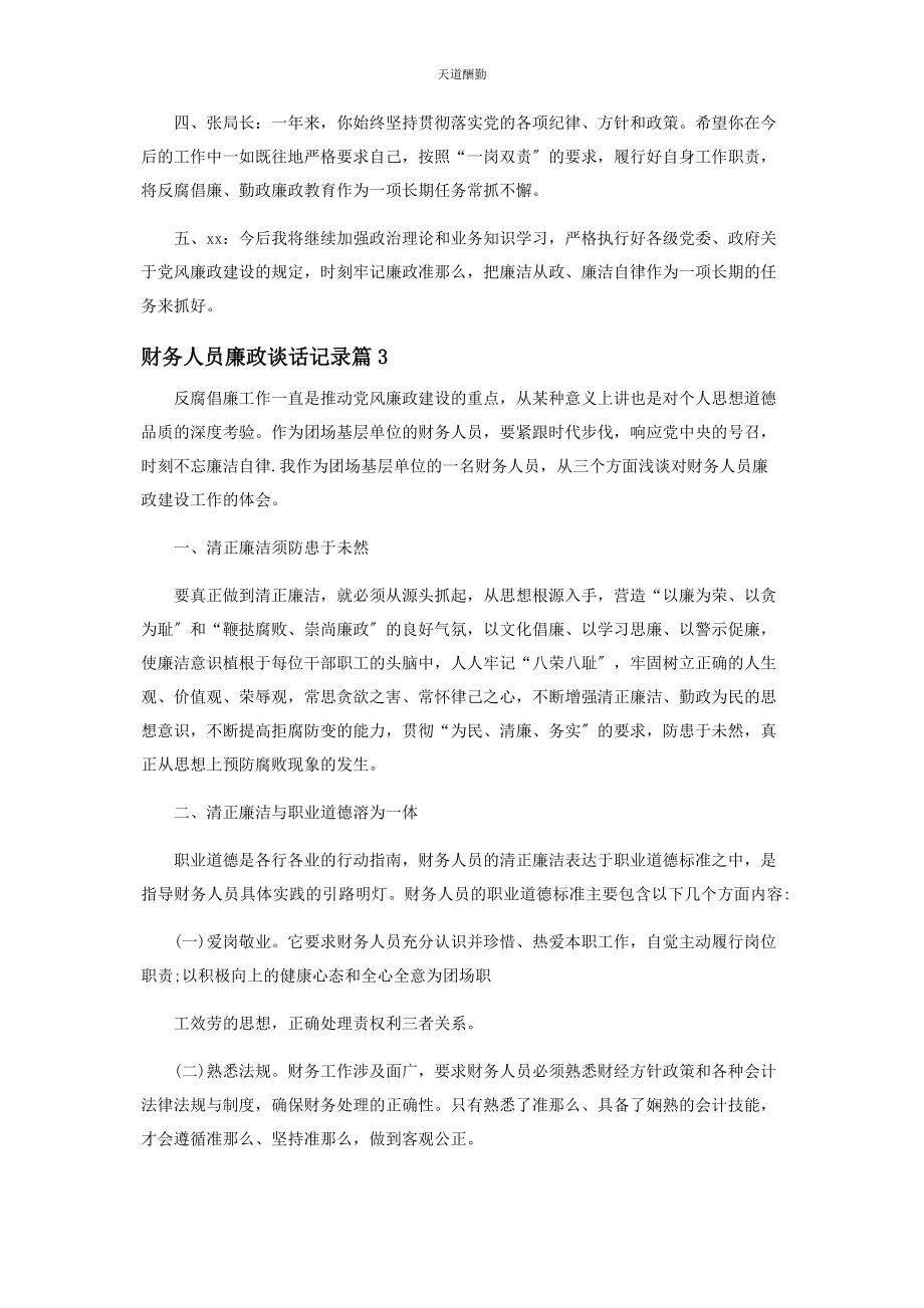 2023年财务人员廉政谈话记录范本.docx_第3页