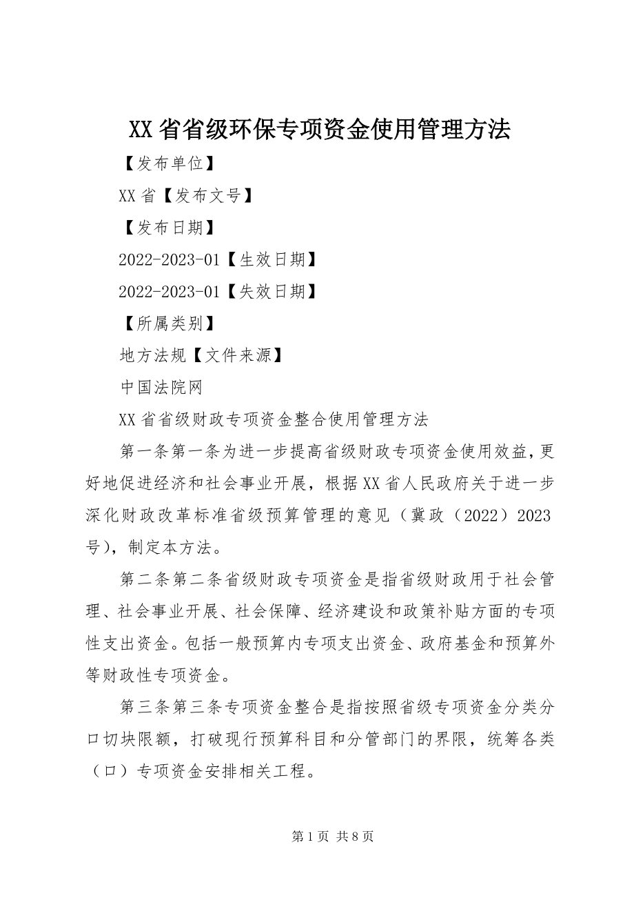 2023年XX省省级环保专项资金使用管理办法新编.docx_第1页