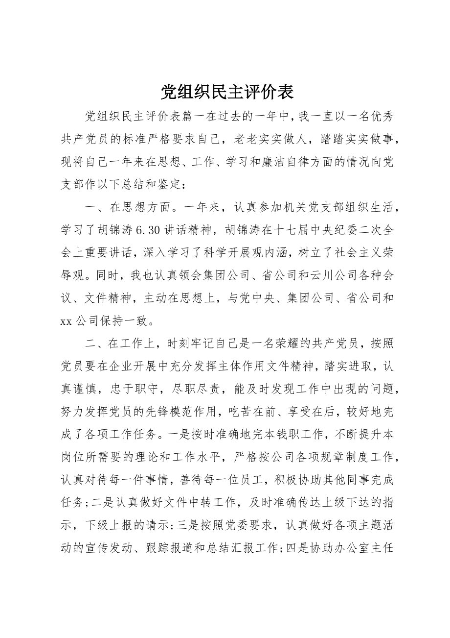 2023年党组织民主评价表.docx_第1页