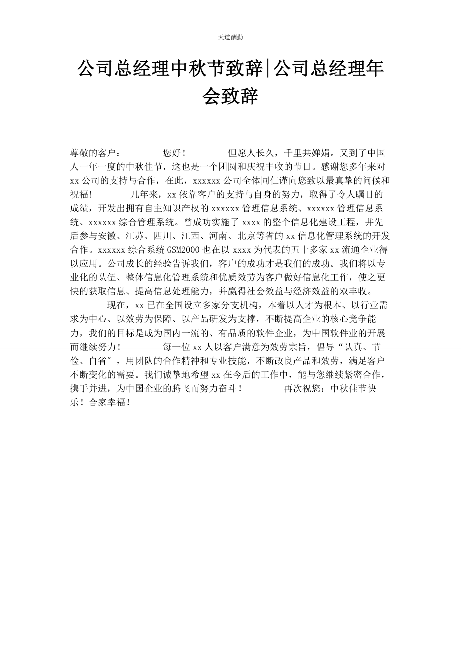 2023年公司总经理中秋节致辞公司总经理会致辞.docx_第1页