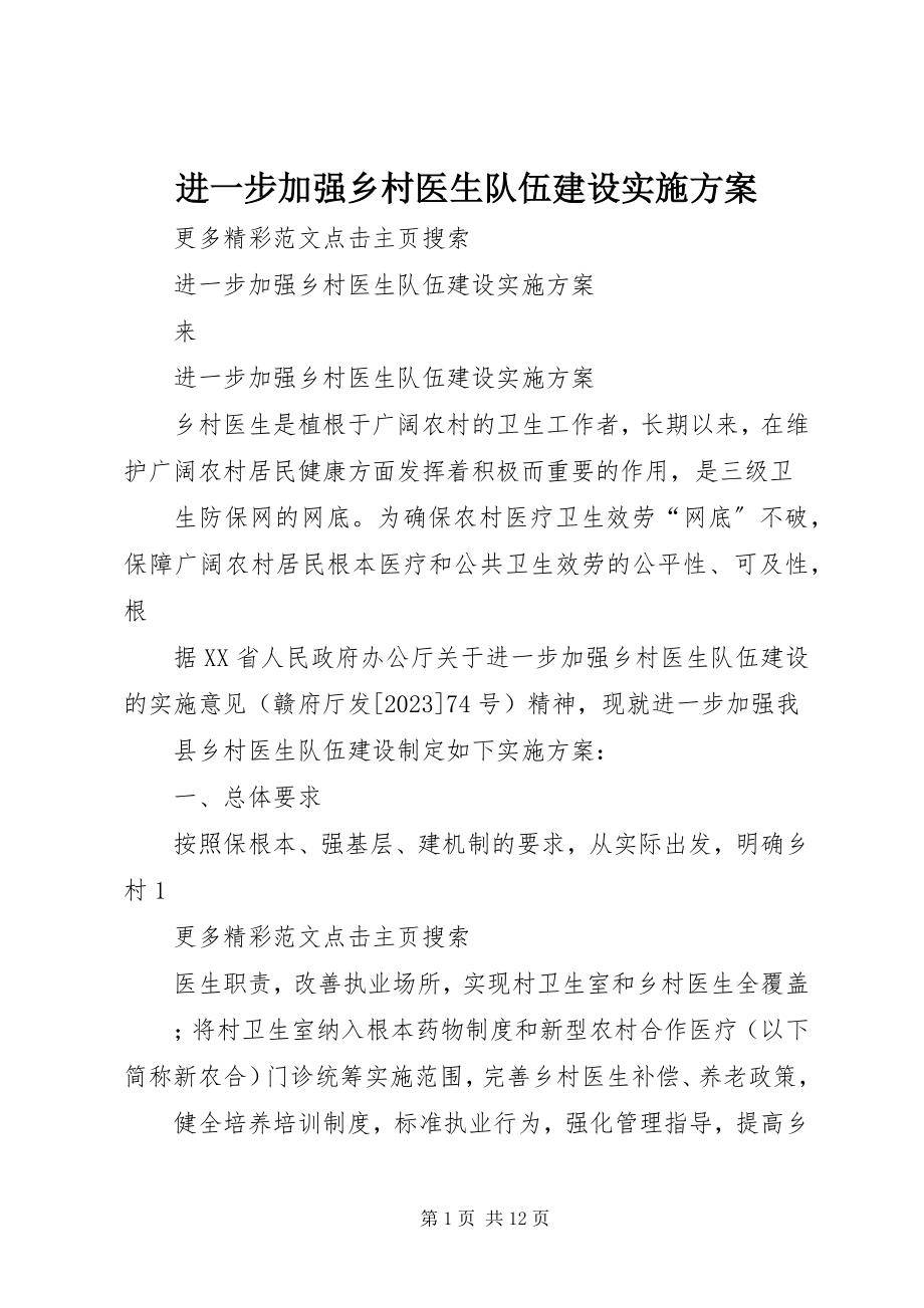 2023年进一步加强乡村医生队伍建设实施方案.docx_第1页