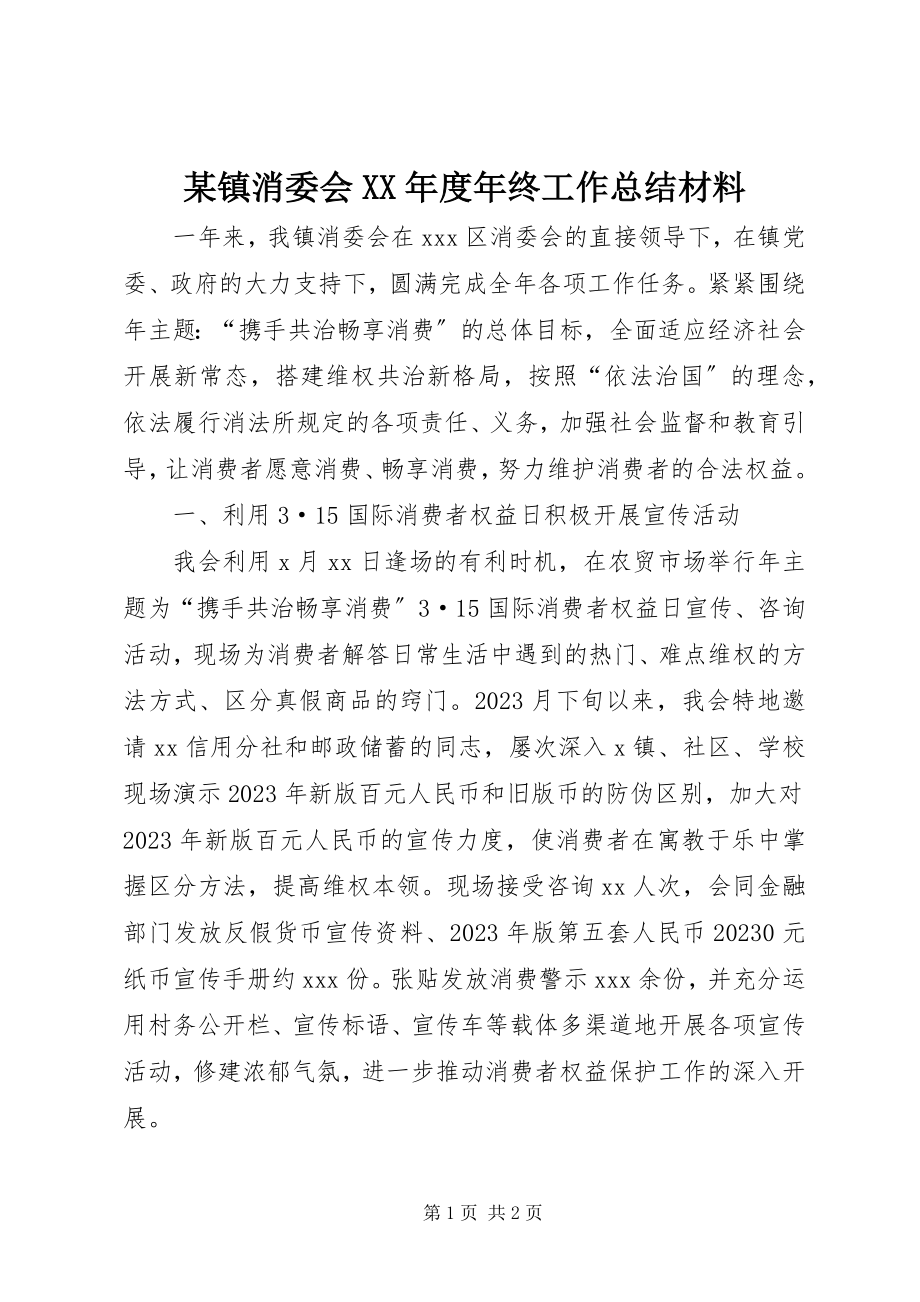 2023年xx镇消委会度年终工作总结材料.docx_第1页