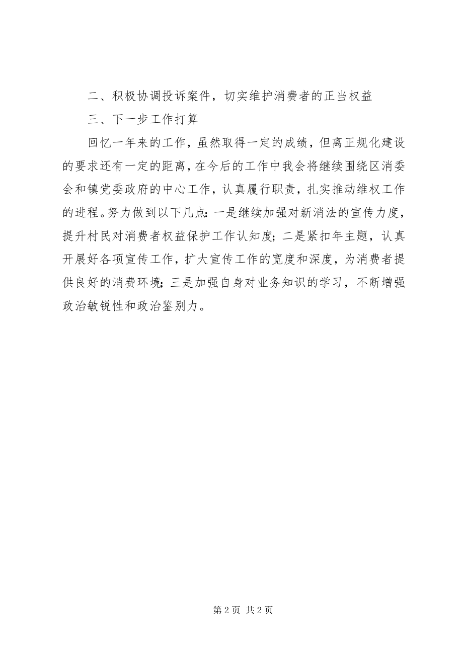 2023年xx镇消委会度年终工作总结材料.docx_第2页