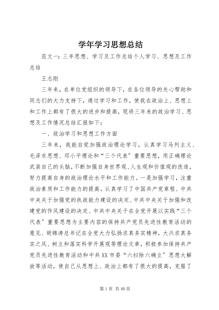 2023年学习思想总结.docx_第1页