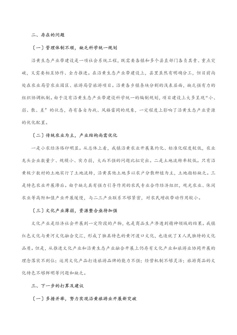 2023年镇沿黄特色经济带建设的调研报告.docx_第2页