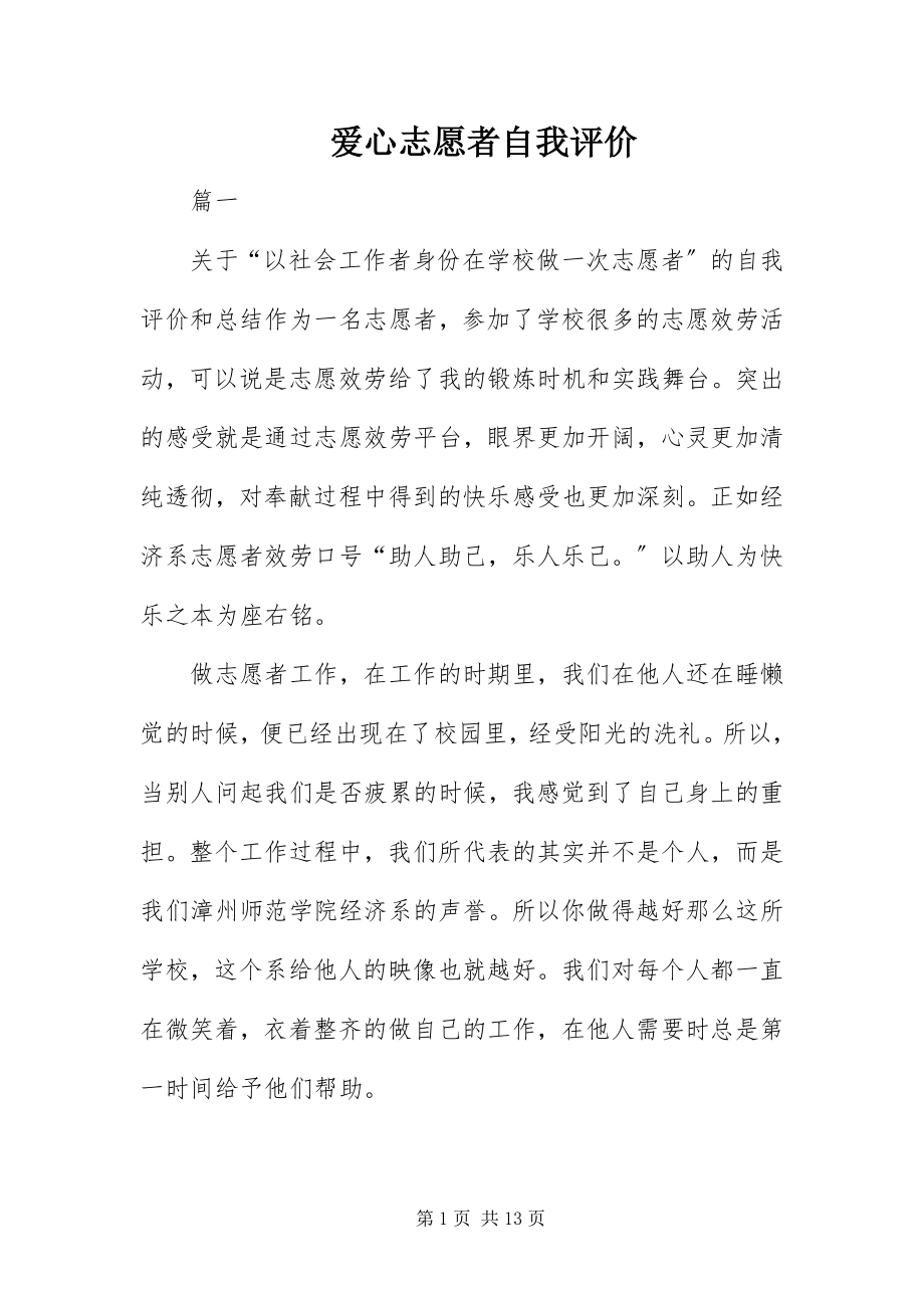 2023年爱心志愿者自我评价新编.docx_第1页