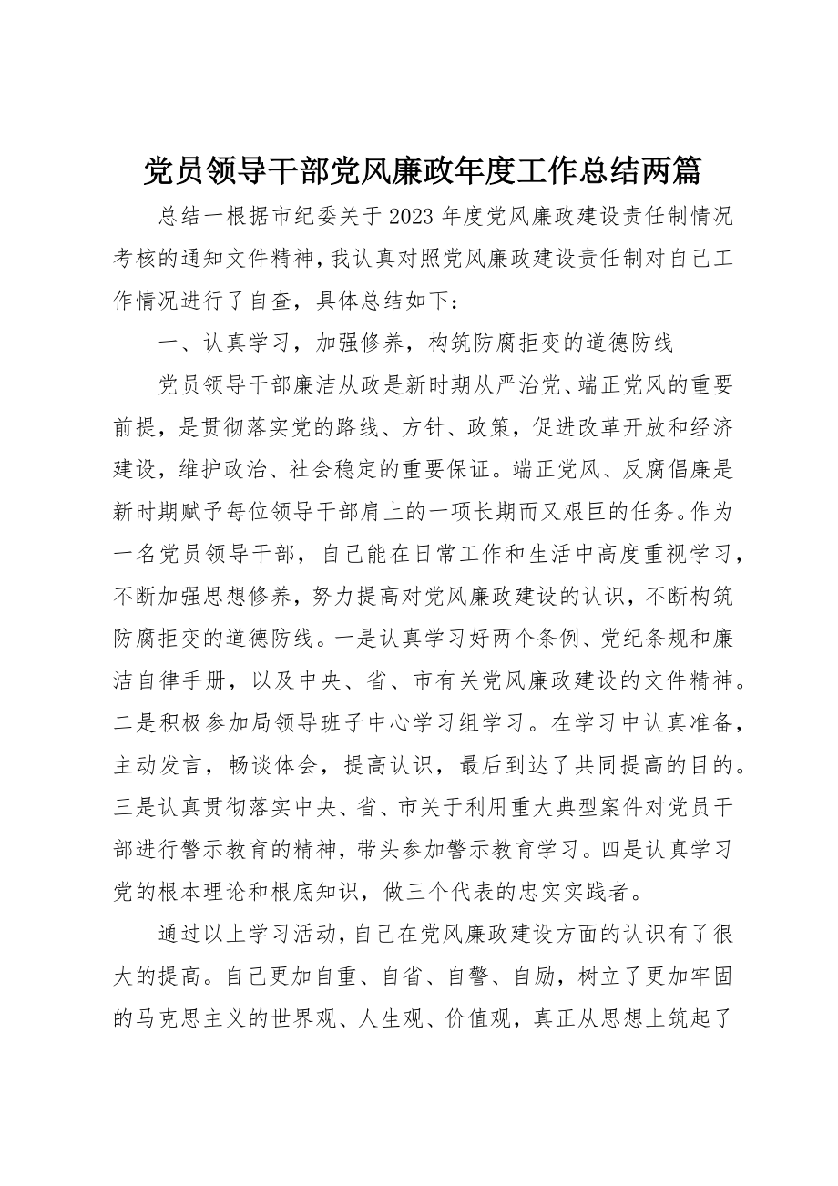 2023年党员领导干部党风廉政年度工作总结两篇.docx_第1页