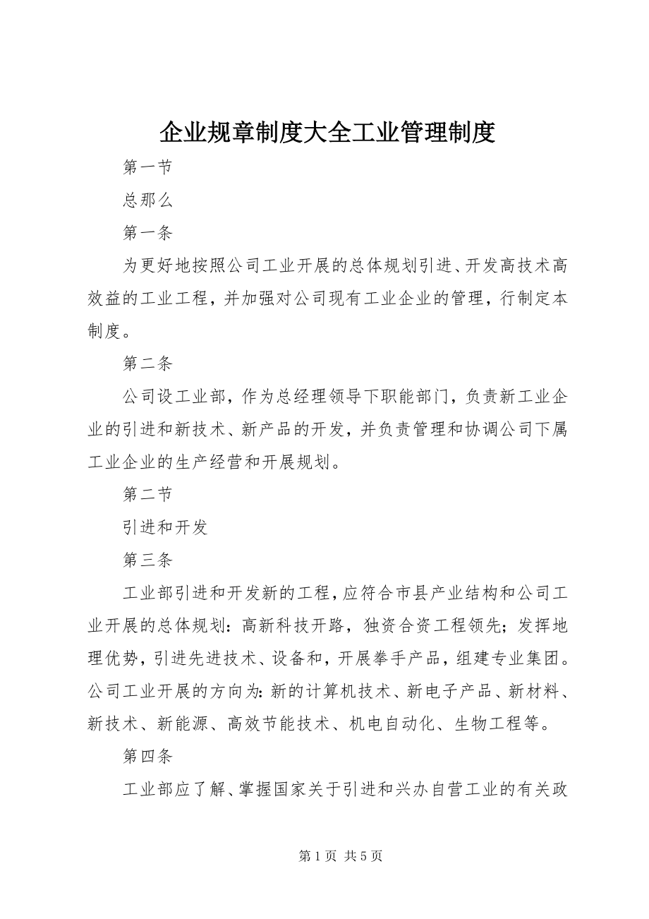 2023年企业规章制度大全工业管理制度.docx_第1页