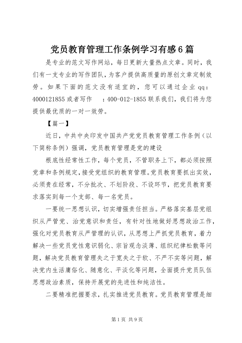 2023年《党员教育管理工作条例》学习有感篇.docx_第1页