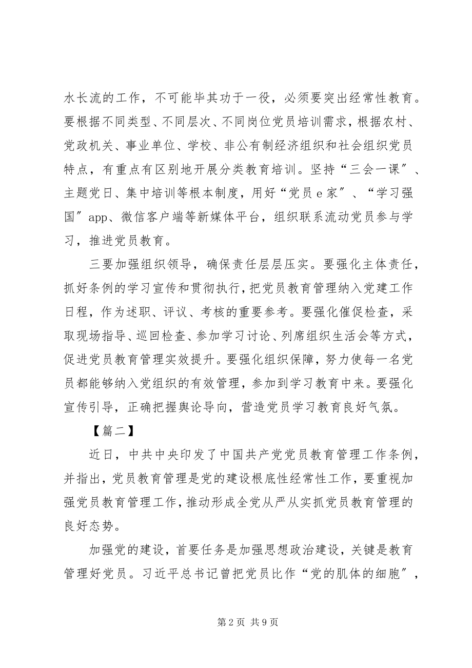 2023年《党员教育管理工作条例》学习有感篇.docx_第2页