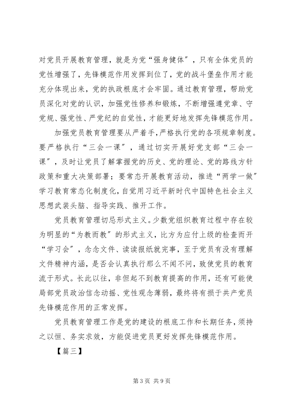 2023年《党员教育管理工作条例》学习有感篇.docx_第3页