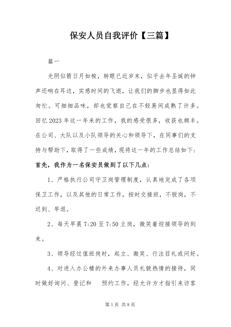 2023年保安人员自我评价三篇新编.docx_第1页