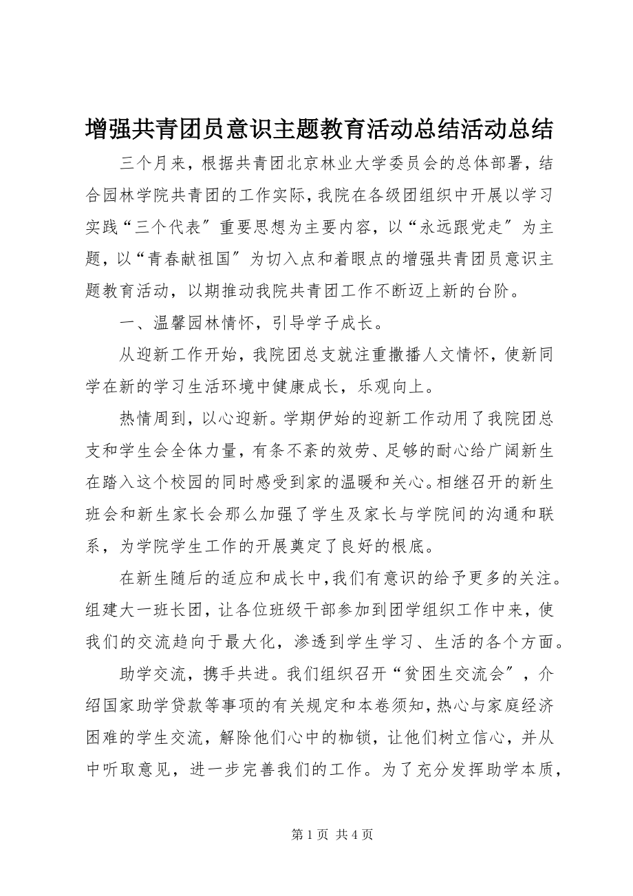 2023年增强共青团员意识主题教育活动总结活动总结.docx_第1页