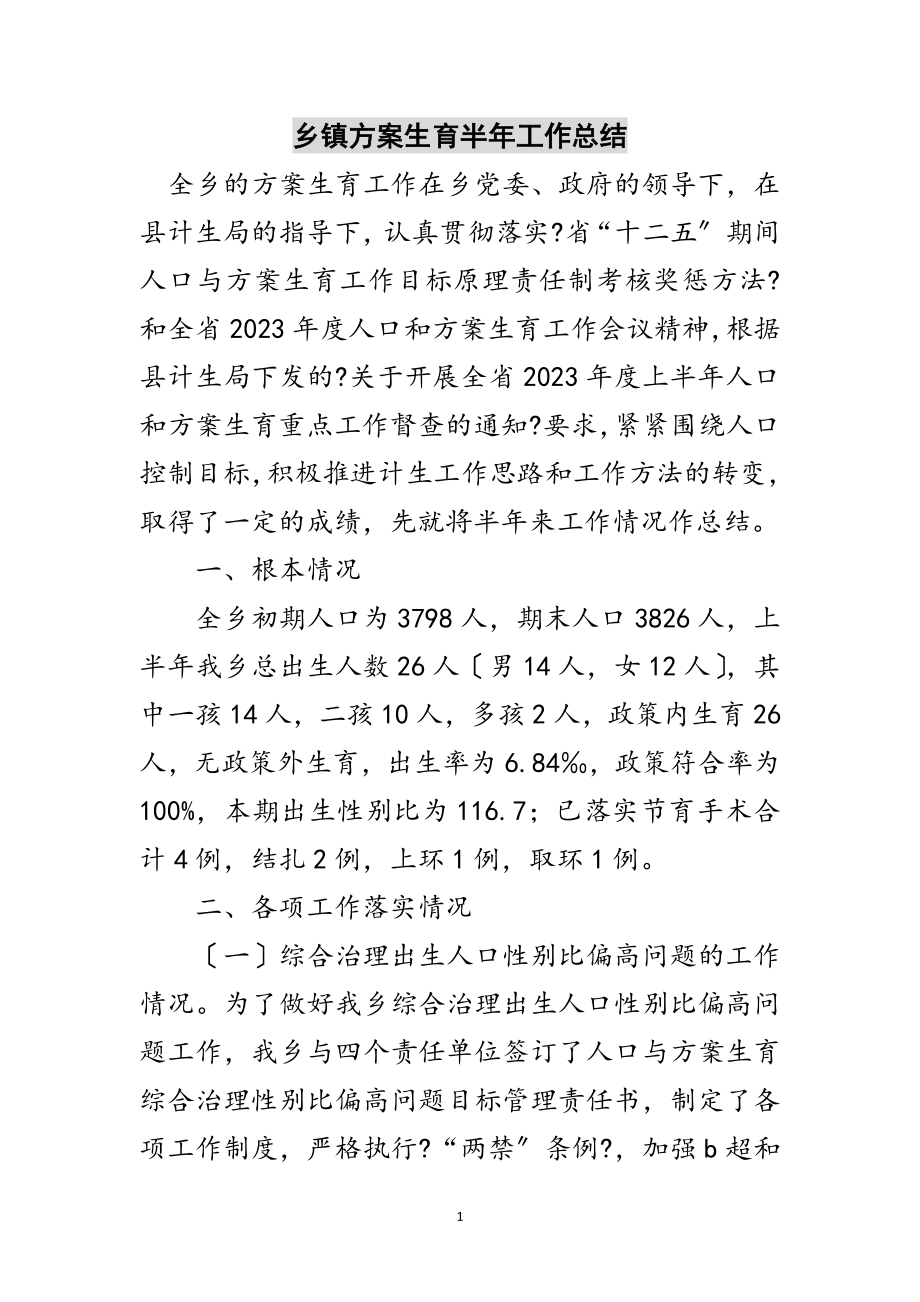 2023年乡镇计划生育半年工作总结范文.doc_第1页